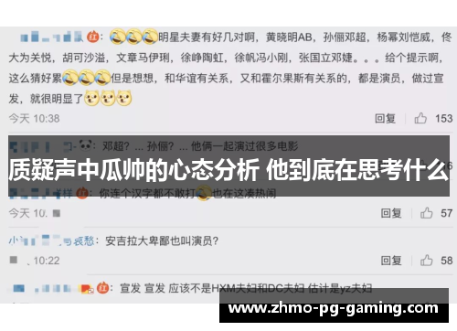 质疑声中瓜帅的心态分析 他到底在思考什么