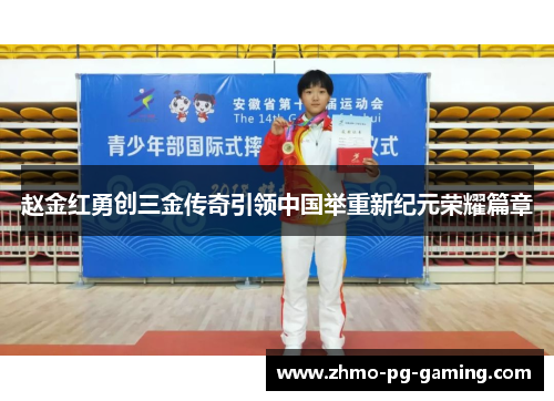 赵金红勇创三金传奇引领中国举重新纪元荣耀篇章