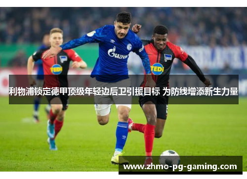 利物浦锁定德甲顶级年轻边后卫引援目标 为防线增添新生力量