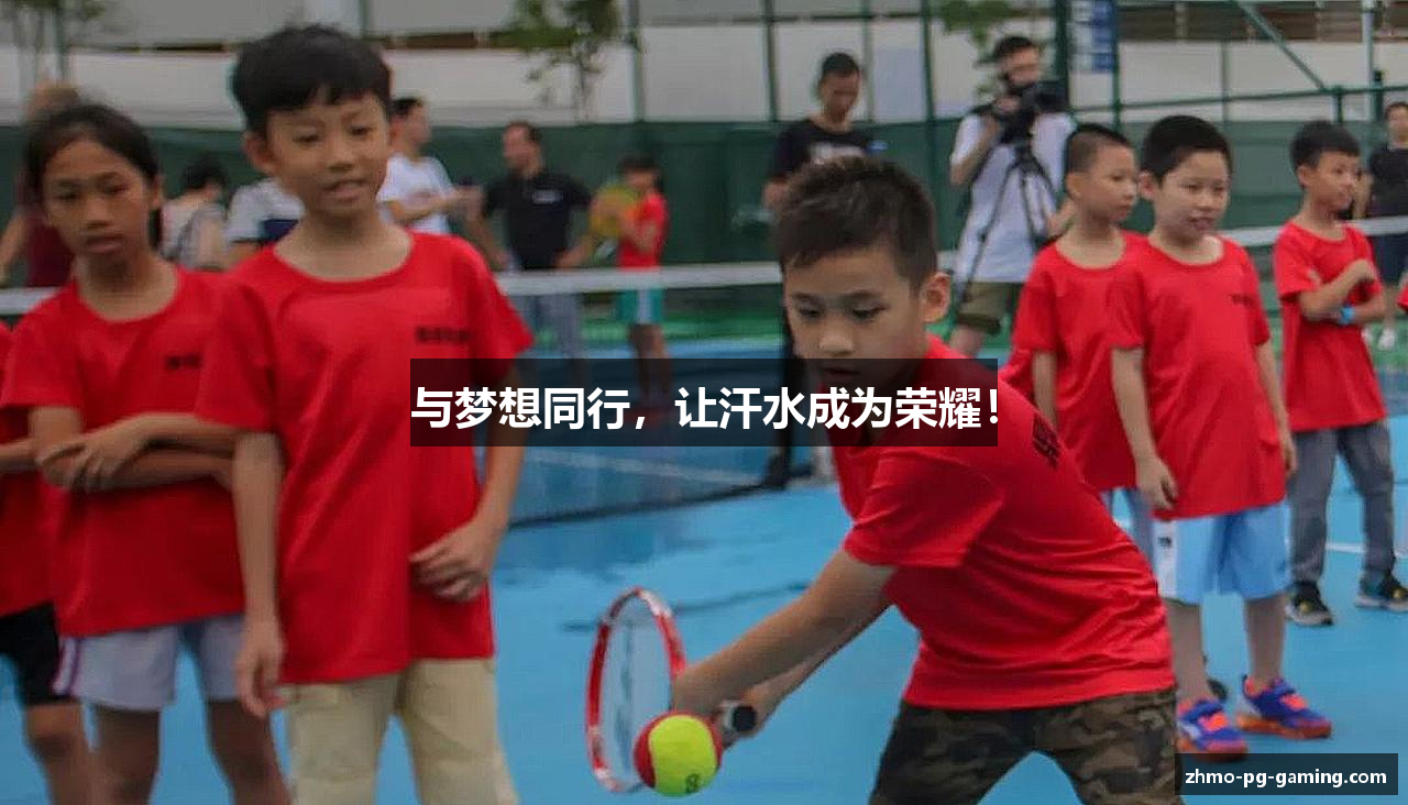 与梦想同行，让汗水成为荣耀！